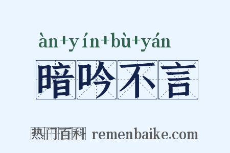 暗吟不言是什么意思的图片